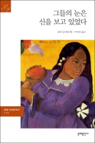 그들의 눈은 신을 보고 있었다(세계문학선 114)